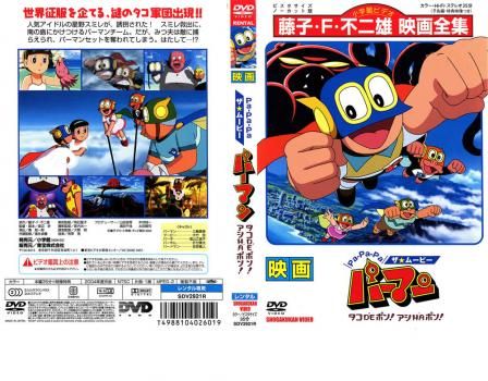Pa-Pa-Paザ☆ムービーパーマン タコDEポン!アシHAポン!【アニメ 中古
