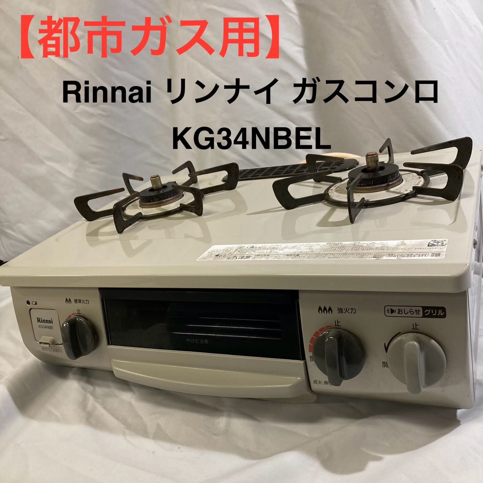 都市ガス用 Rinnai リンナイ ガスコンロ KG34NBEL