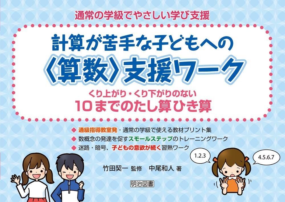 計算が苦手な子どもへのu003c算数u003e支援ワーク くり上がり・くり下がりのない10までのたし算ひき算 (通常の学級でやさしい学び支援) 計算が苦手な子どもへのu003c算数u003e支援ワーク くり上がり 計算が苦手な子どもへの＜算数＞支援ワーク 算数が苦手な子どもへの個別支援プリント 改訂 足し算の教え方〜計算が苦手・発達障害の子を算数嫌いにしない