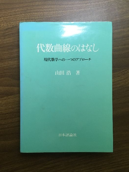 代数曲線のはなし 現代数学への一つのアプローチ】山田浩 日本評論社