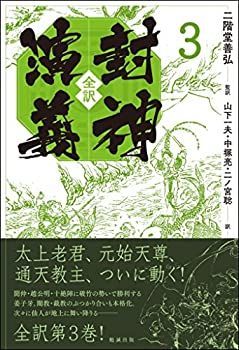 【未使用】【中古】 全訳 封神演義 3