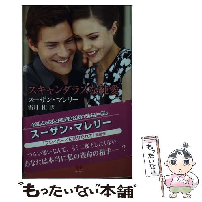【中古】 スキャンダラスな純愛/ハーパーコリンズ・ジャパン/スーザン・マレリー 中古】 スキャンダラスな純愛 （ハーレクイン・プレゼンツ