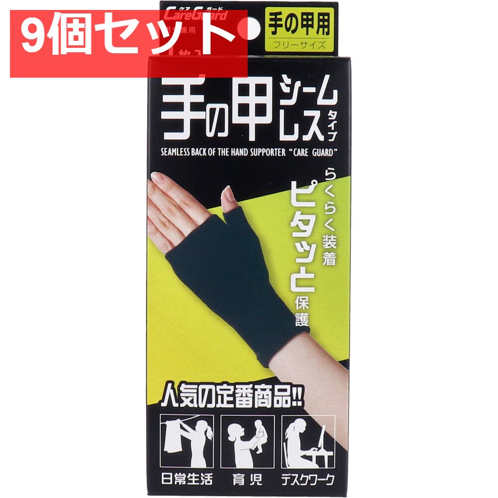 ケアガード 手の甲シームレスタイプ フリーサイズ 1枚入 9個セット