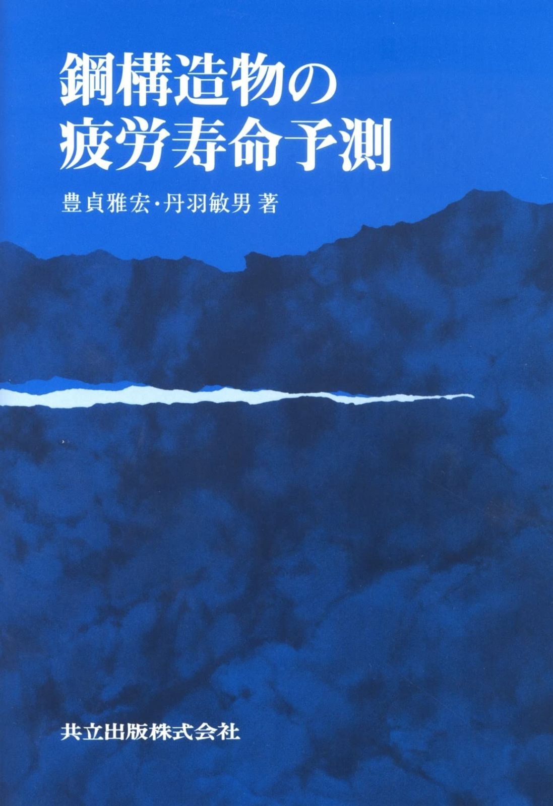 鋼構造物の疲労寿命予測
