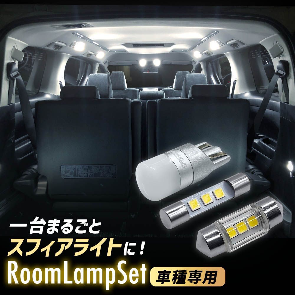 スフィアライト セルシオ 専用 LED ルームランプ セット H6.10-H12.7 UCF2# 1年保証 SLHRM0222