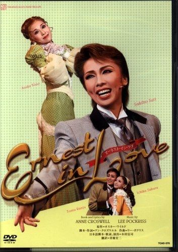 樹里咲穂・遠野あすか 花組05年DVD !!)Ernest in Love 宝塚