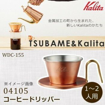 Kalita カリタ TSUBAME＆Kalita 銅製コーヒードリッパー WDC-155 04105