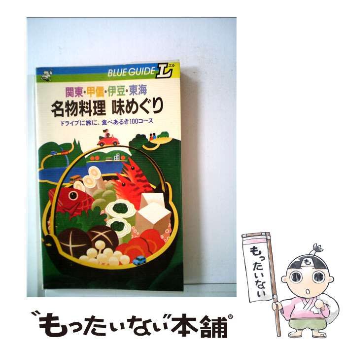 【中古】 名物料理味めぐり 関東･甲信･伊豆･東海 ドライブに旅に、食べあるき100コース / 福村晃司 / 実業之日本社