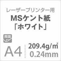 MSケント紙 ホワイト 209.4g|平米 A4サイズ 400枚