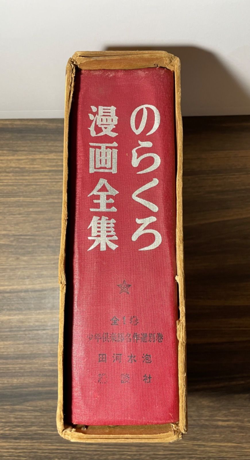 希少当時品【初版】 のらくろ漫画全集 田河水泡 サイン入 全1巻 昭和42 