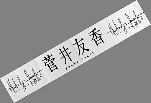 櫻坂46菅井友香 Nobody’s fault 推しメンマフラータオル新品未開封 中古】雑貨 菅井友香(櫻坂46) 推しメンマフラータオル