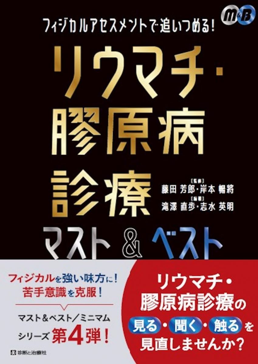 フィジカルアセスメントで追いつめる! リウマチ・膠原病診療マストu0026ベスト (マストu0026ベスト/ミニマム)