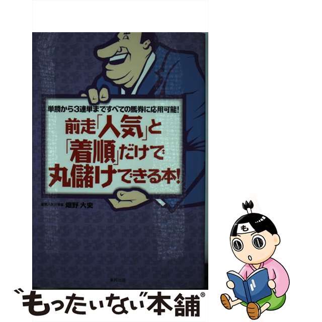 前走「人気」と「着順」だけで丸儲けできる本！ 単勝から３連単まで 