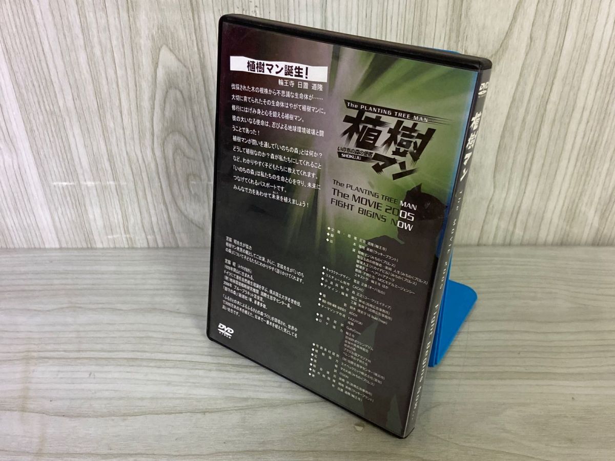 植樹マン「いのちの森の使者」