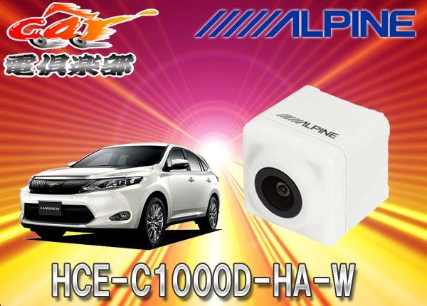 ALPINEアルパイン専用60系ハリアー用バックカメラHCE-C1000D-HA-W(パールホワイト)