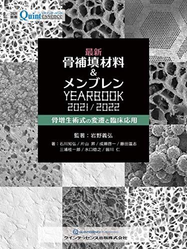 最新 骨補填材料u0026メンブレンYEARBOOK 2021/2022 (別冊ザ・クインテッセンス) 岩野 義弘、 石川 知弘、 片山 昇、 成瀬 啓一、 藤田 温志、 三浦 桂一郎、 水口 稔之; 皆川 仁