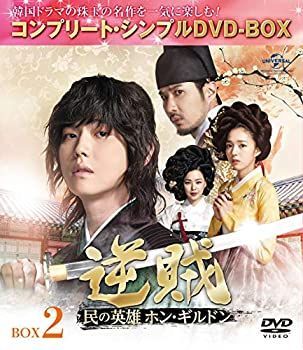 【】「非常に良い」逆賊‐民の英雄ホン・ギルドン-BOX2 (全2BOX) (コンプリート・シンプルDVD-BOX5%ｶﾝﾏ%000円シリーズ) (期間限定生産)