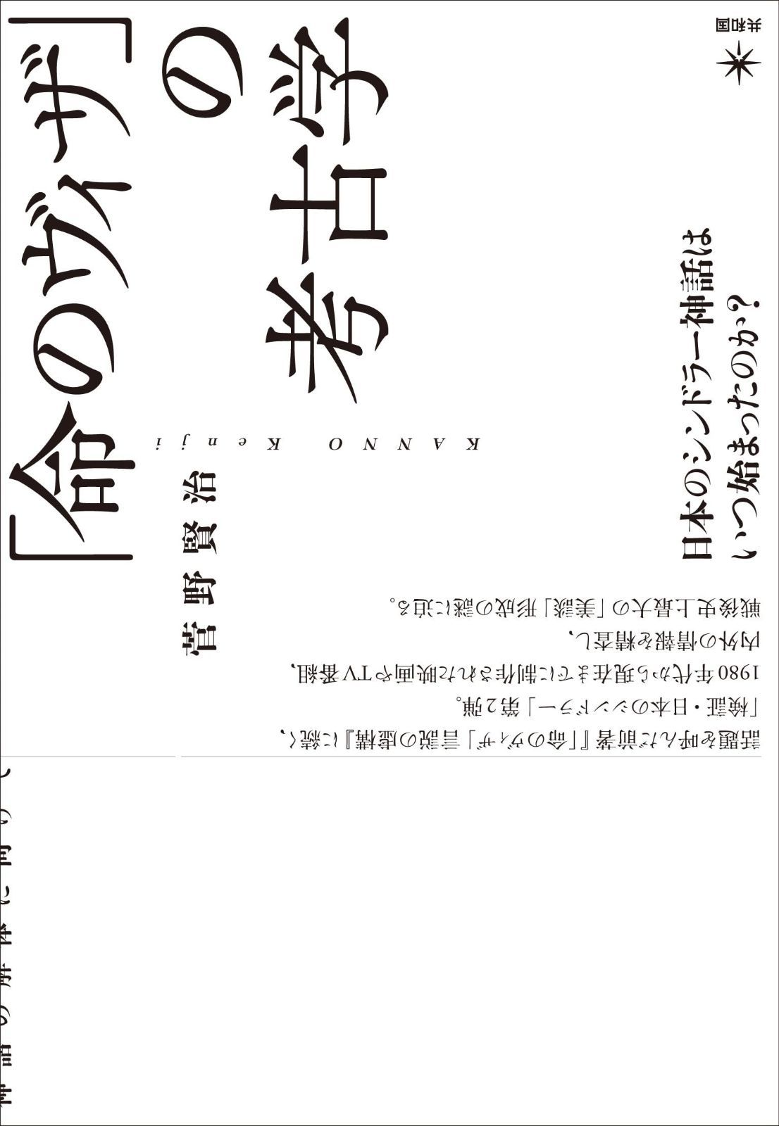 命のヴィザ の考古学