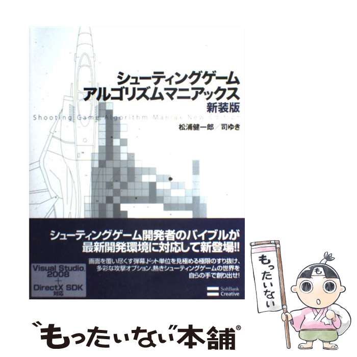 【希少！】シューティングゲームアルゴリズムマニアックス新装版／松浦健一郎 司ゆき Amazon.co.jp: シューティングゲーム アルゴリズムマニアックス