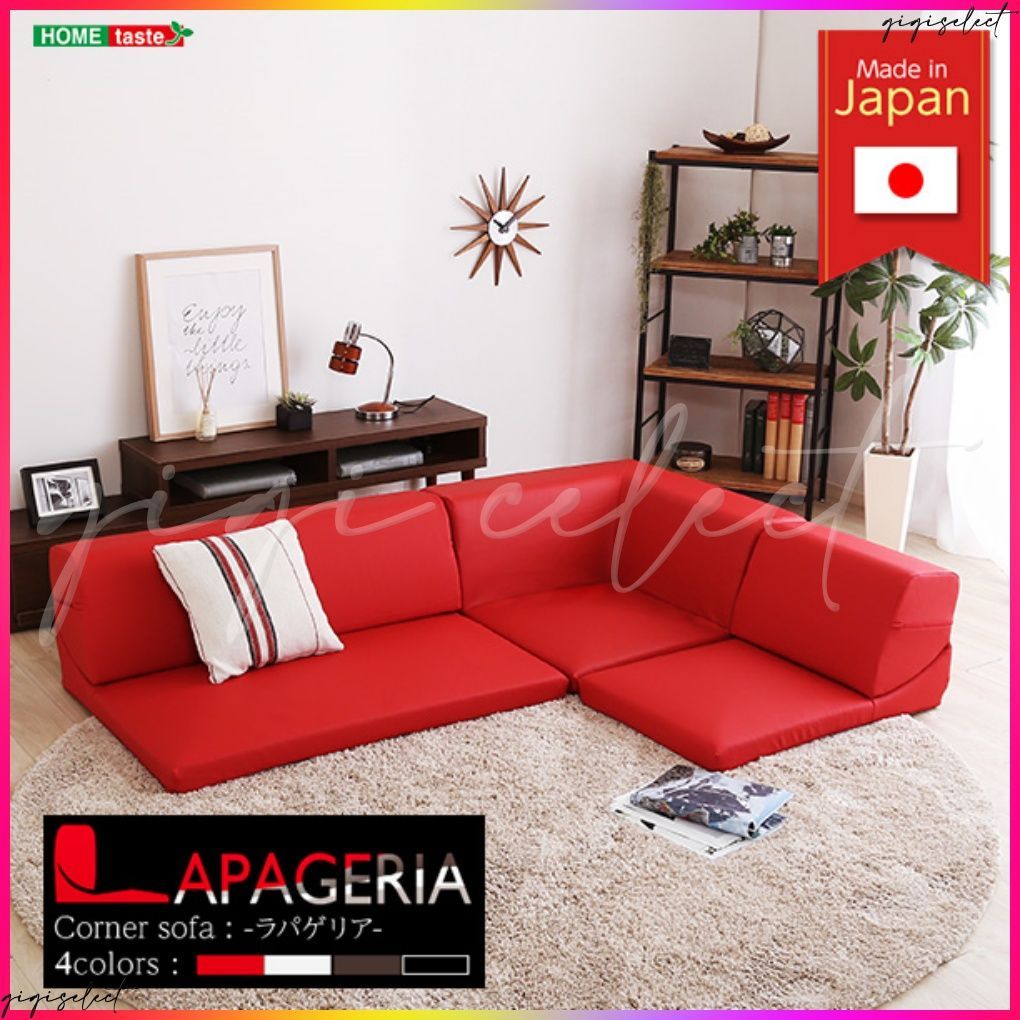 ローコーナーソファ Lapageria-ラパゲリア- 使い方自由自在 フロアソファ レザー調 くつろぎ コーナーソファ 3点 セット