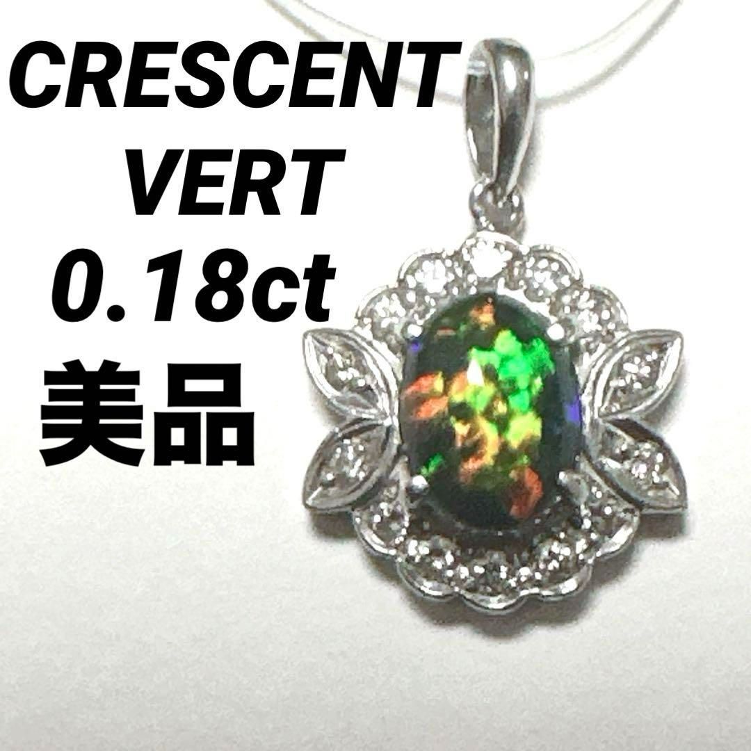 CRESCENT VERT クレサンベール ペントップ チャーム ダイヤ