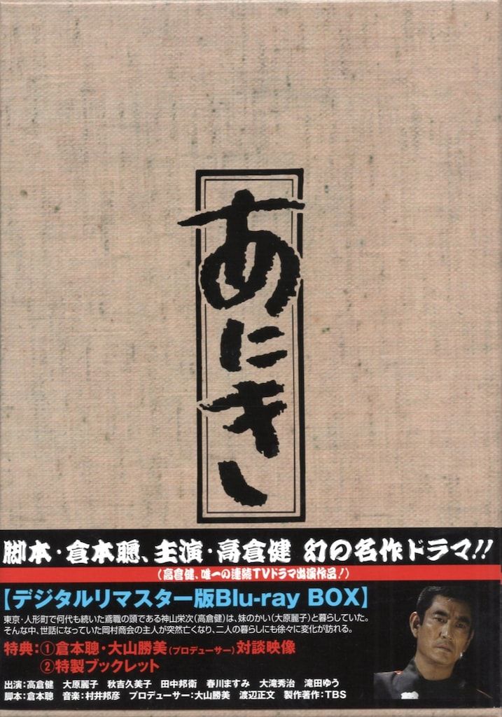 ドラマBlu-ray あにき デジタルリマスター版 Blu-ray BOX
