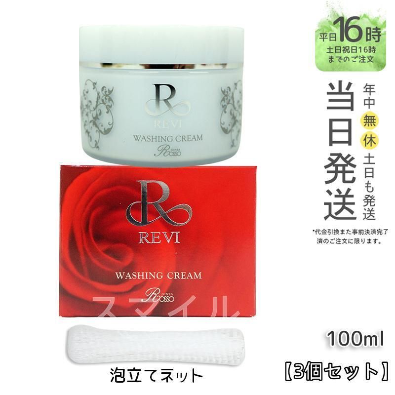 REVI 洗顔 ウォッシングクリーム100g ３個セット-