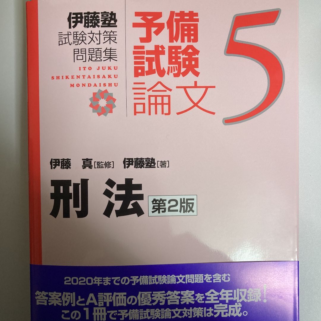 伊藤塾 試験対策問題集 予備試験論文5 刑法【第2版】 - あずしん本舗