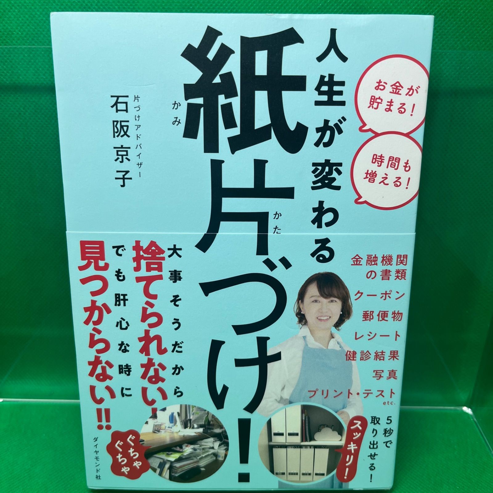 人生が変わる 紙片づけ!」 石阪 京子 - メルカリ