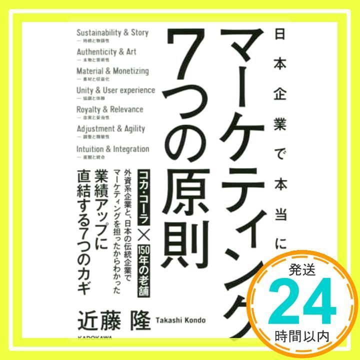 日本企業で本当に役立つ マーケティング7つの原則 近藤 隆_02