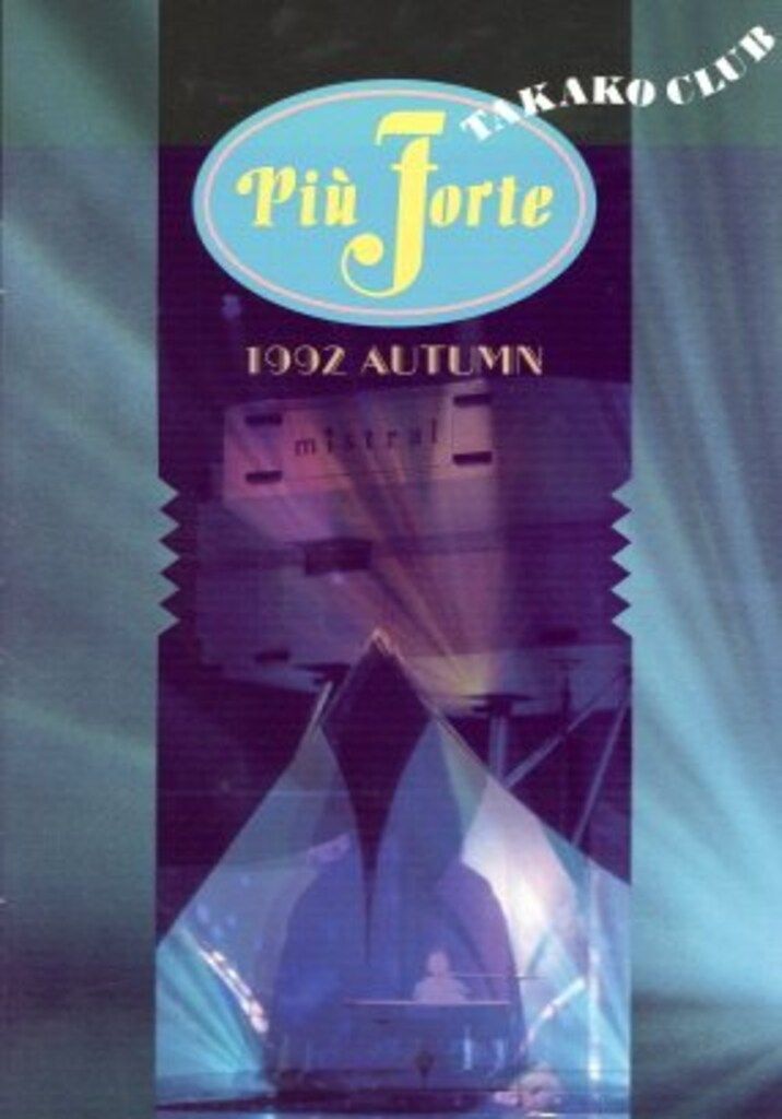 ファンクラブ会報 岡村孝子 TAKAKO CLUB Piu Forte Autumn 1992