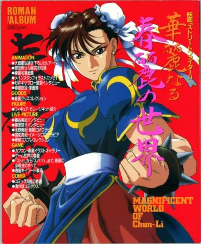 ロマンアルバム 映画「ストリートファイターⅡ」華麗なる春麗の世界 徳間書店 ロマンアルバム 映画「ストリートファイターⅡ」華麗なる春麗