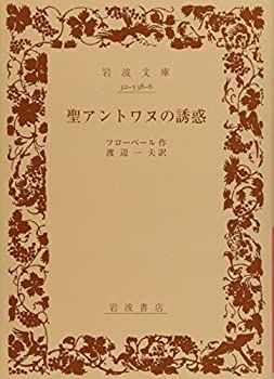 【中古-非常に良い】 聖アントワヌの誘惑 (岩波文庫 赤 538-6)