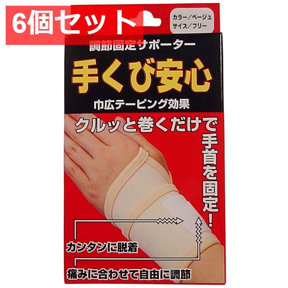 調節固定サポーター 手首安心 ベージュ 6個セット