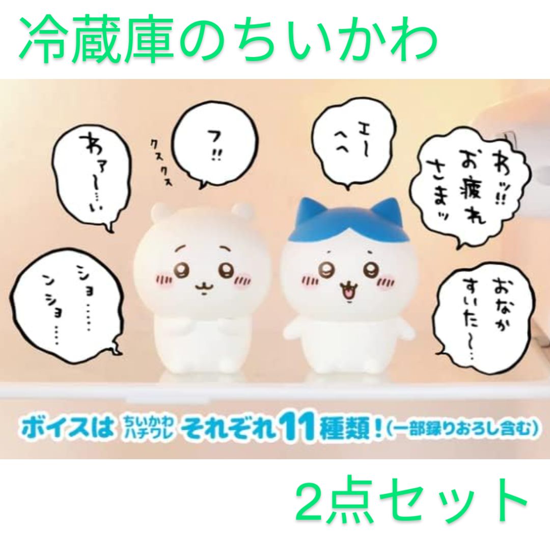 ちいかわ 冷蔵庫のちいかわ ハチワレ ちいかわ 2点セット 新品 