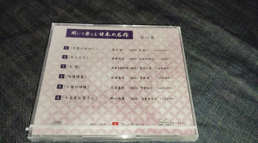 C09　聞いて楽しむ日本の名作　8　恩讐の彼方に　あらたま　十五夜お月さん