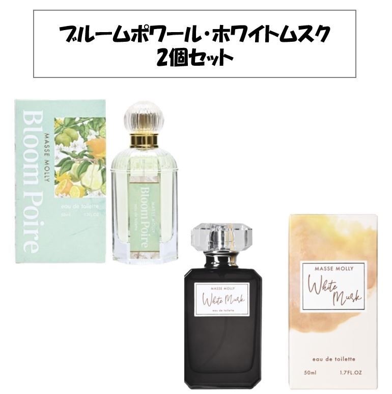新品未使用！箱あり！1番人気！2種類セット】ホワイトムスク ブルーム