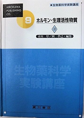 生物薬科学実験講座 9巻 〔2〕 ホルモン・生理活性物質 2 [単行本] 市川厚 生物薬科学実験講座 9巻 〔2〕 ホルモン・生理活性物質 2 [単行本