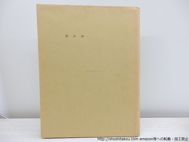 竹の中 献呈署名入/冬木康/爐書房*30857