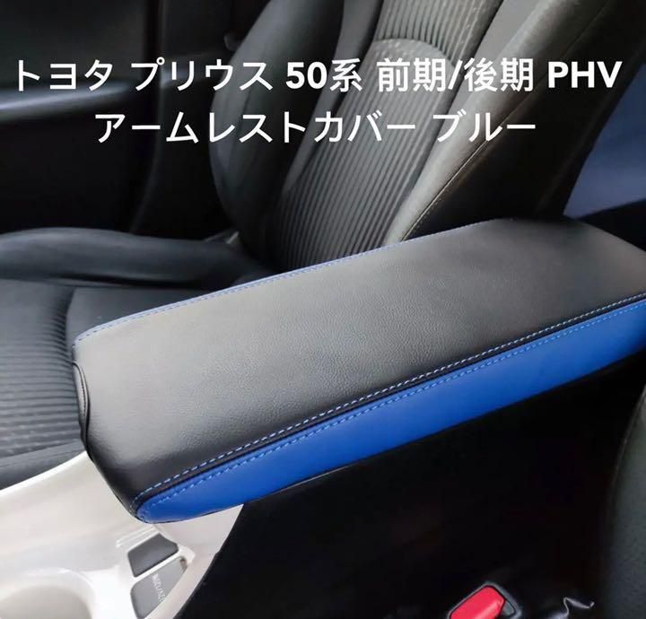 トヨタ プリウス 50系 前期 後期 PHV アームレストカバー ブラック1点 LAWEED_CL