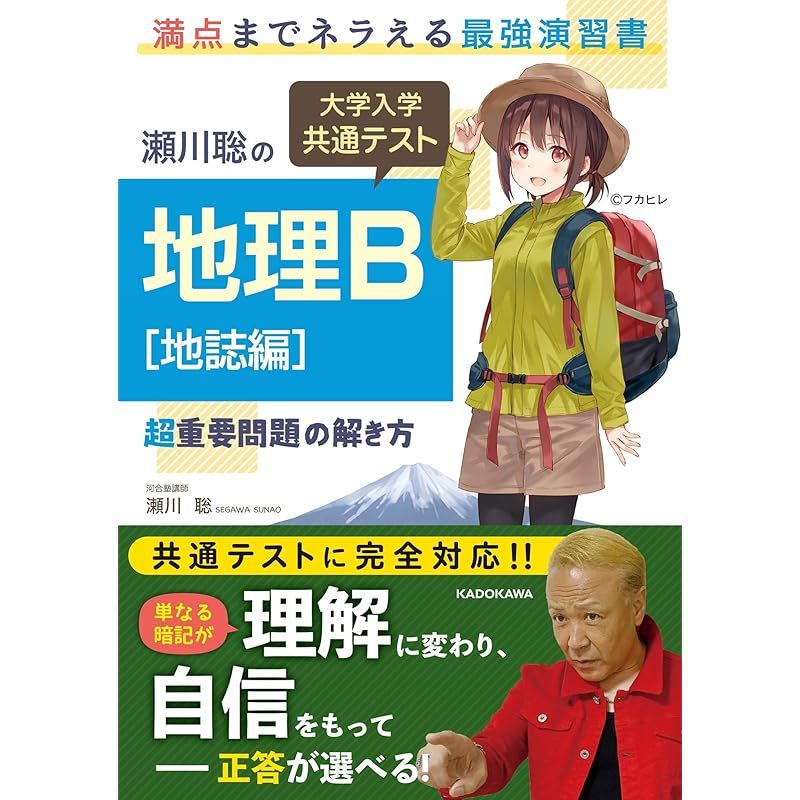 瀬川聡の 大学入学共通テスト 地理B[地誌編]超重要問題の解き方