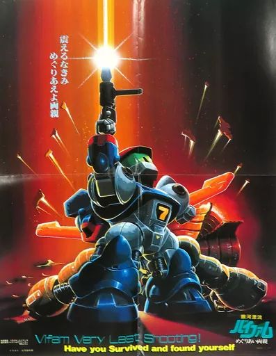 中古】ポスター オリジナルポスター 大河原邦男イラスト 「銀河