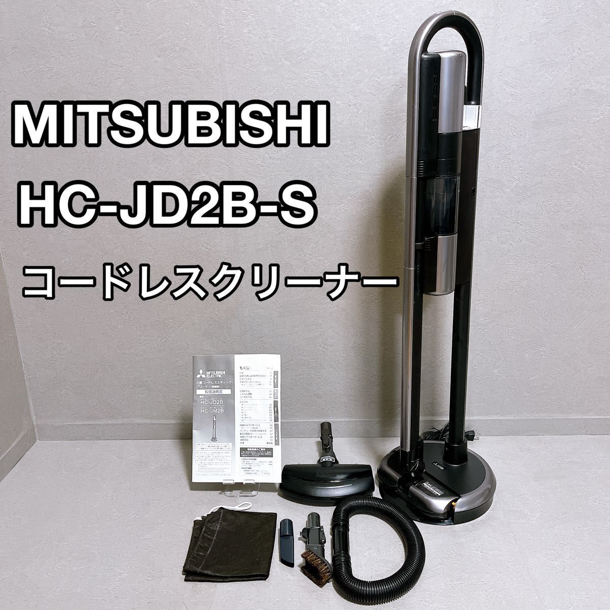 MITSUBISHI 三菱 HC-JD2B-S コードレス クリーナー 掃除機 2025年製