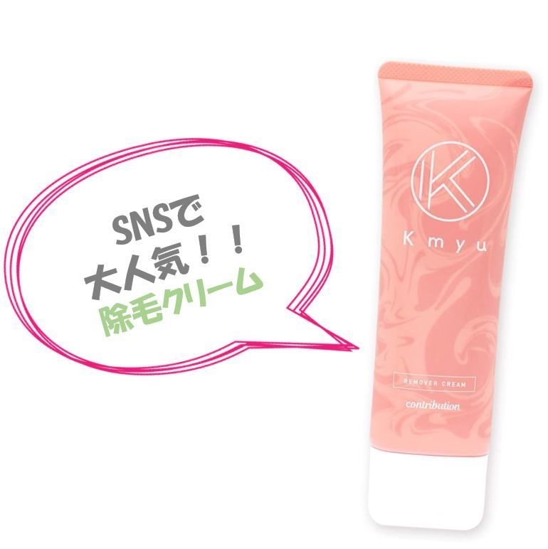新品・未開封！】ケミュー kmyu 除毛クリーム 脱毛 ムダ毛 処理