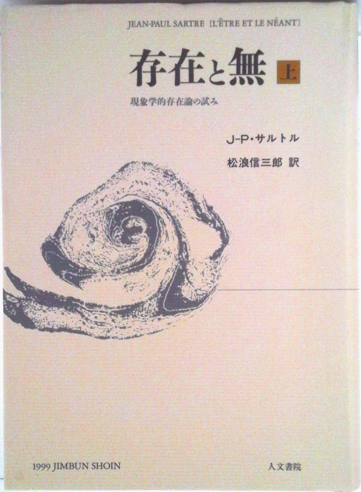 存在と無 : 現象学的存在論の試み 上 下　2冊セット サルトル 上下巻 存在と無: 現象学的存在論の試み (1) (ちくま学芸文庫 サ 11-2
