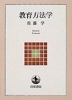 教育方法学 (岩波テキストブックス)