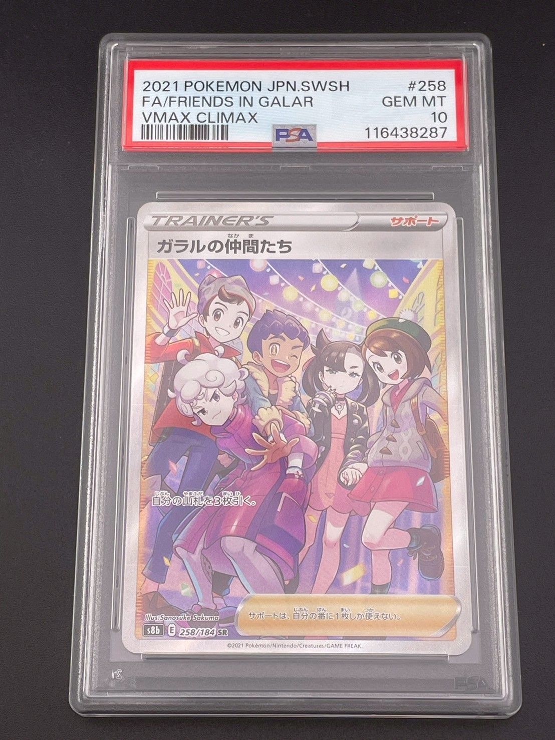 ガラルの仲間たち SR S8b VMAXクライマックス 　PSA10 ガラルの仲間たち SR psa10 S8b VMAXクライマックス258/184
