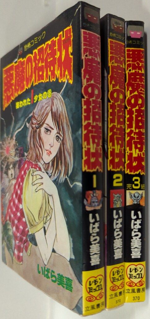 悪魔の招待状 漫画 全巻セット いばら美喜 レモンコミックス