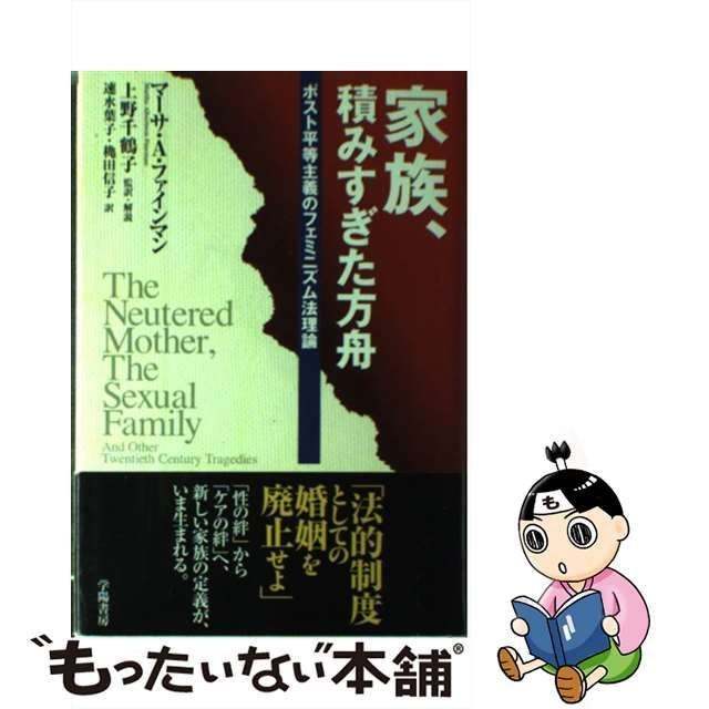 中古】 家族、積みすぎた方舟 ポスト平等主義のフェミニズム法理論 / マーサ・アルバートソン・ファインマン、上野千鶴子 / 学陽書房 - メルカリ