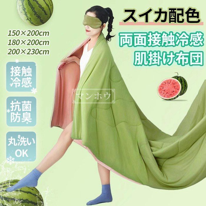 肌掛け布団 接触冷感 夏掛け布団 スイカ配色 冷感ブランケット Q-MAX0